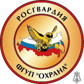 ФГУП "Охрана" Росгвардии